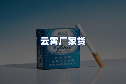 云霄厂家货
