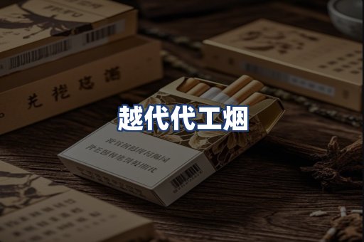 越代代工烟